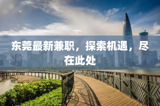 东莞最新兼职，探索机遇，尽在此处