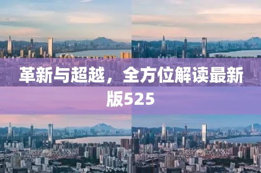革新与超越，全方位解读最新版525