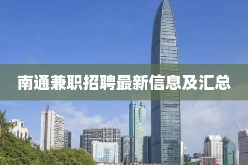 南通兼职招聘最新信息及汇总