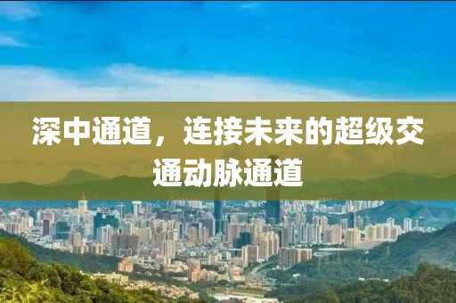 深中通道，连接未来的超级交通动脉通道