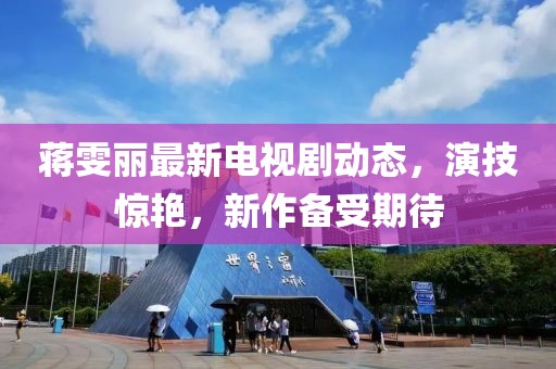 蒋雯丽最新电视剧动态，演技惊艳，新作备受期待