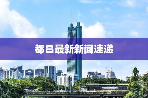 都昌最新新闻速递