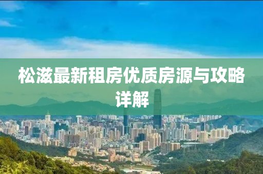 松滋最新租房优质房源与攻略详解