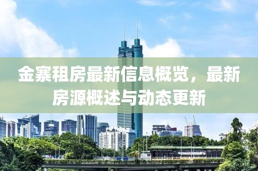金寨租房最新信息概览，最新房源概述与动态更新
