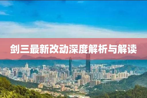 剑三最新改动深度解析与解读