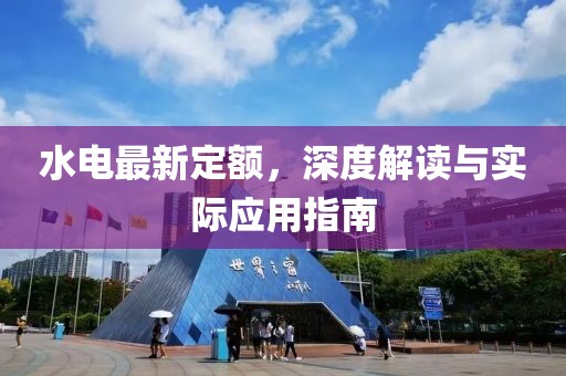 水电最新定额，深度解读与实际应用指南
