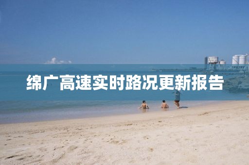 绵广高速实时路况更新报告