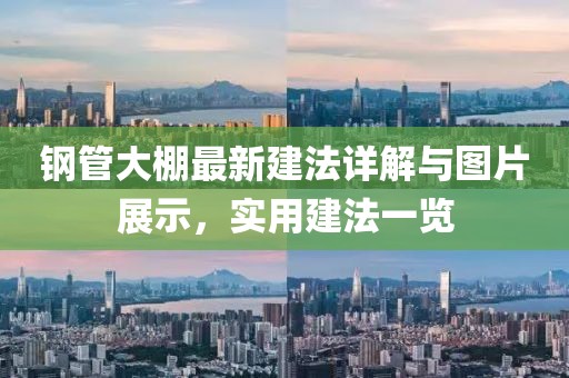 钢管大棚最新建法详解与图片展示，实用建法一览