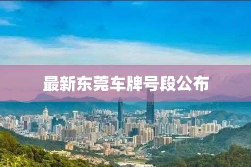 最新东莞车牌号段公布