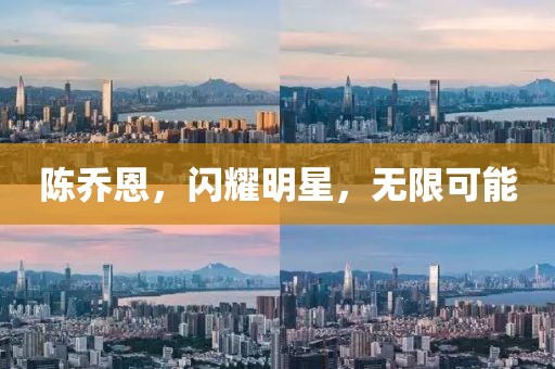 陈乔恩，闪耀明星，无限可能