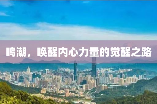 鸣潮，唤醒内心力量的觉醒之路