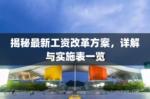揭秘最新工资改革方案，详解与实施表一览