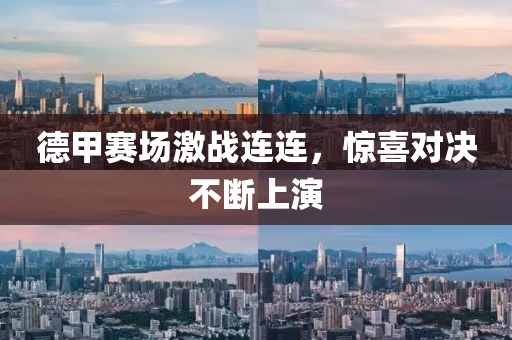 德甲赛场激战连连，惊喜对决不断上演