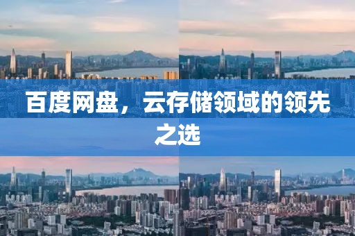 百度网盘，云存储领域的领先之选