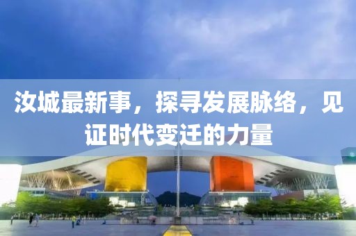 汝城最新事，探寻发展脉络，见证时代变迁的力量
