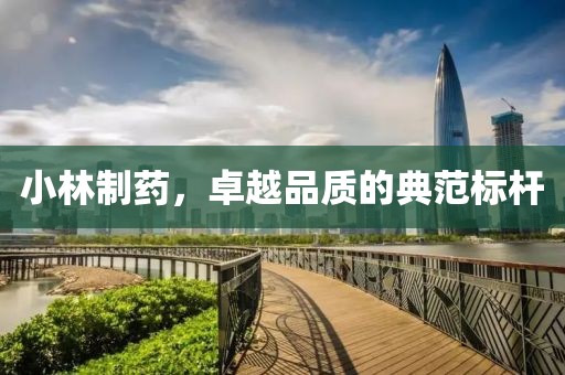 小林制药，卓越品质的典范标杆