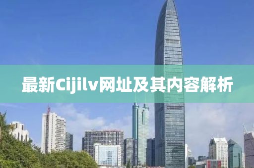 最新Cijilv网址及其内容解析
