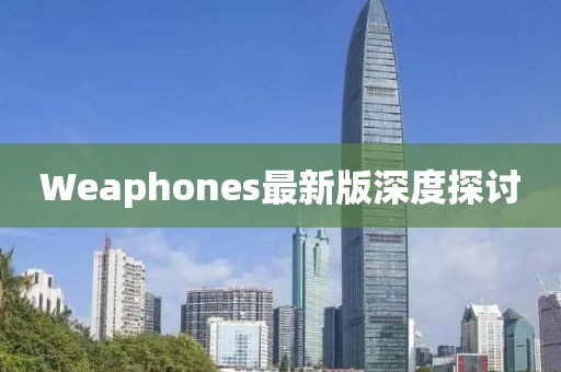 Weaphones最新版深度探讨
