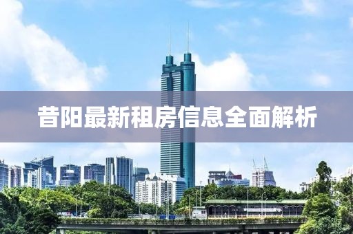 昔阳最新租房信息全面解析