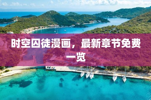 时空囚徒漫画，最新章节免费一览