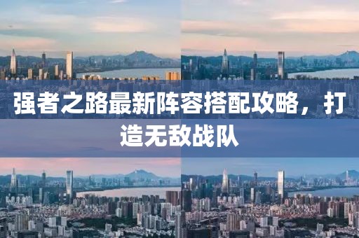 强者之路最新阵容搭配攻略，打造无敌战队