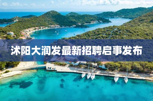 沭阳大润发最新招聘启事发布
