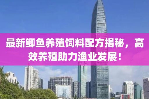 最新鲫鱼养殖饲料配方揭秘，高效养殖助力渔业发展！