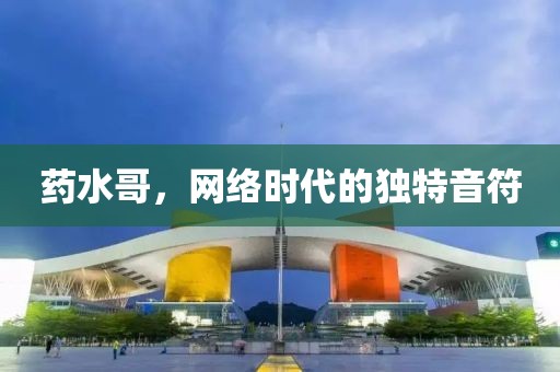 药水哥，网络时代的独特音符