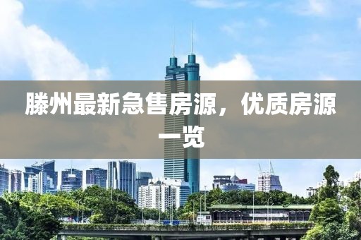 滕州最新急售房源，优质房源一览