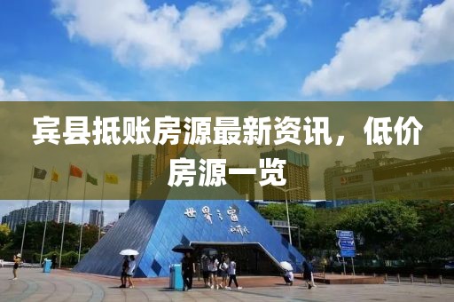 宾县抵账房源最新资讯，低价房源一览
