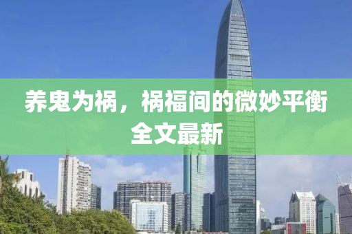 养鬼为祸，祸福间的微妙平衡全文最新