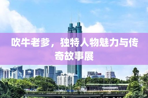 吹牛老爹