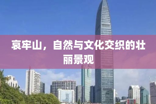 哀牢山，自然与文化交织的壮丽景观