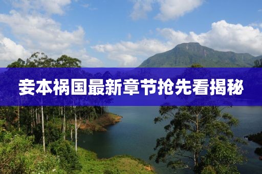 妾本祸国最新章节抢先看揭秘