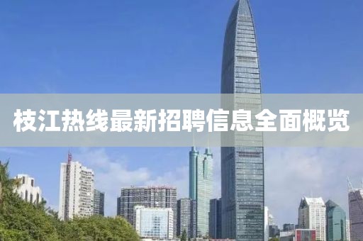 枝江热线最新招聘信息全面概览