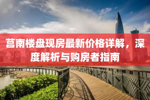 莒南楼盘现房最新价格详解，深度解析与购房者指南