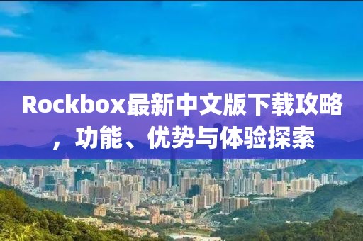 Rockbox最新中文版下载攻略，功能、优势与体验探索