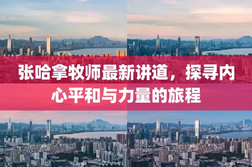 张哈拿牧师最新讲道，探寻内心平和与力量的旅程