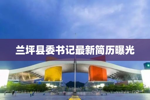 兰坪县委书记最新简历曝光