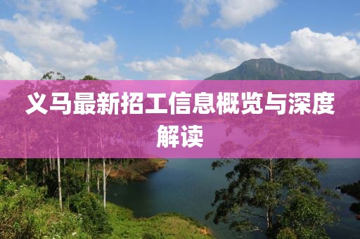 义马最新招工信息概览与深度解读