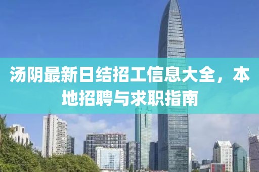 汤阴最新日结招工信息大全，本地招聘与求职指南