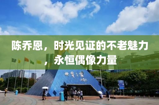 陈乔恩，时光见证的不老魅力，永恒偶像力量