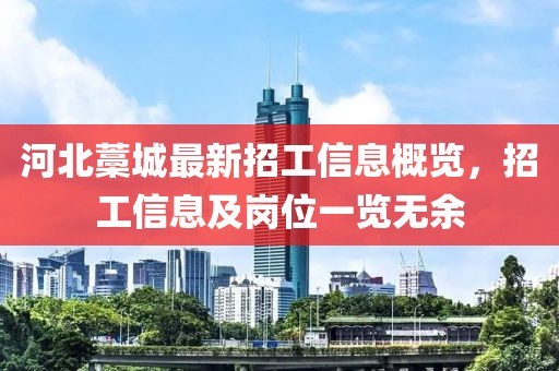 河北藁城最新招工信息概览，招工信息及岗位一览无余