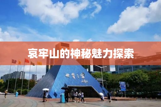 哀牢山的神秘魅力探索