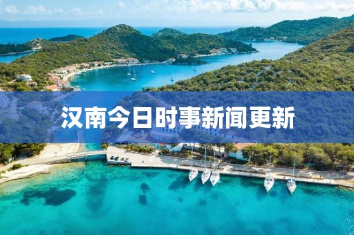 汉南今日时事新闻更新