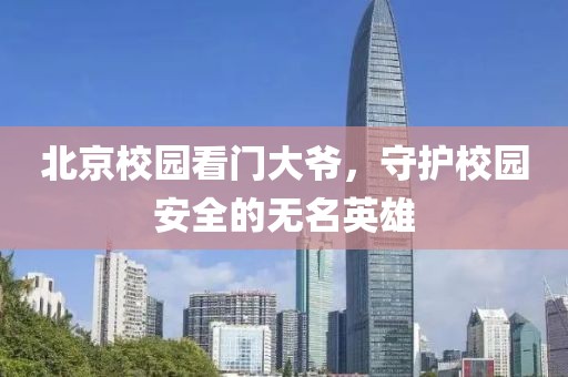 北京校园看门大爷，守护校园安全的无名英雄