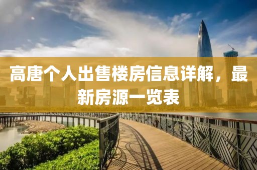 高唐个人出售楼房信息详解，最新房源一览表