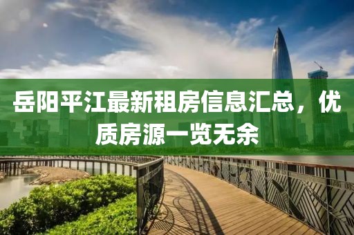 岳阳平江最新租房信息汇总，优质房源一览无余