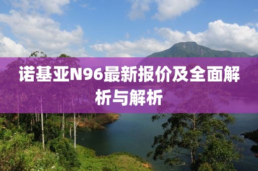 诺基亚N96最新报价及全面解析与解析