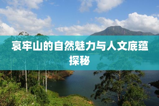 哀牢山的自然魅力与人文底蕴探秘